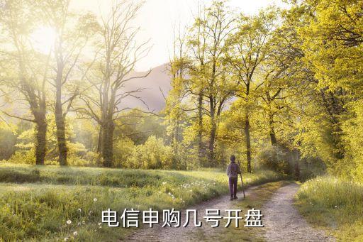 電信申購幾號(hào)開盤
