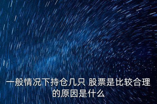 買(mǎi)多少支股票最好,中國(guó)最好的十支股票