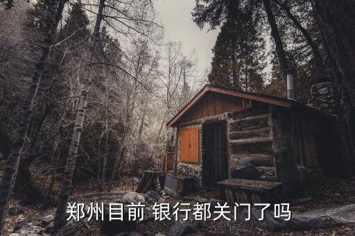 河南鄭州銀行破,鄭州銀行客服電話(huà)