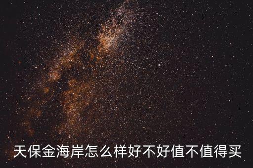 天津天保房地產(chǎn)開發(fā)有限公司