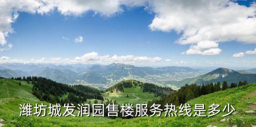 濰坊城發(fā)潤(rùn)園售樓服務(wù)熱線(xiàn)是多少