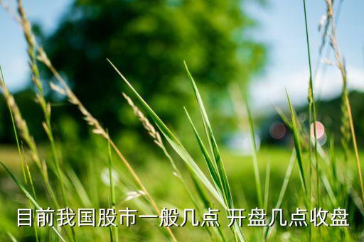 目前我國股市一般幾點 開盤幾點收盤