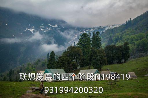  聯想發(fā)展的四個階段N198419931994200320