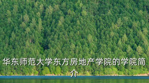 華東師范大學東方房地產學院的學院簡介