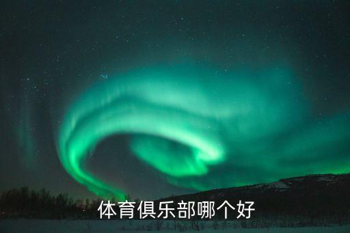 體育俱樂部哪個(gè)好