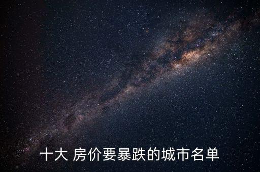 十大 房價要暴跌的城市名單