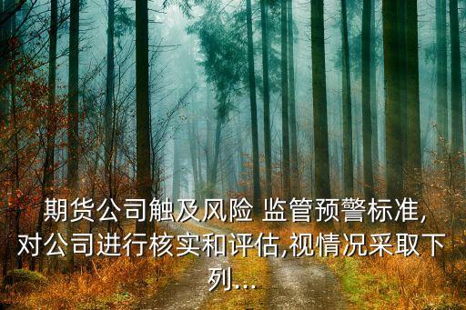 境內外期貨公司資本要求監(jiān)管分析