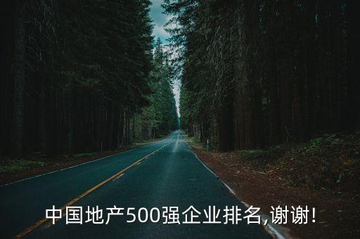 中國地產500強企業(yè)排名,謝謝!