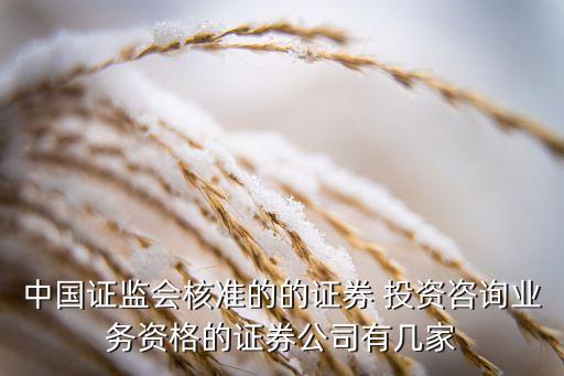 中國證監(jiān)會核準的的證券 投資咨詢業(yè)務(wù)資格的證券公司有幾家