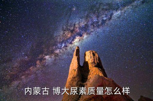  內(nèi)蒙古 博大尿素質量怎么樣