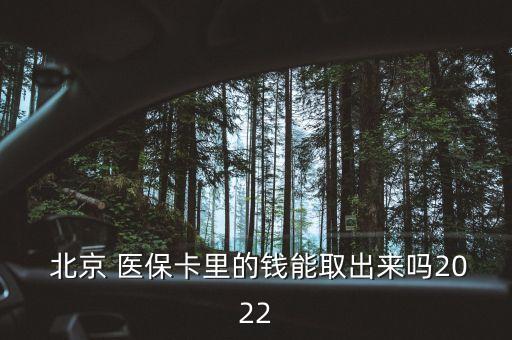  北京 醫(yī)?？ɡ锏腻X能取出來(lái)嗎2022