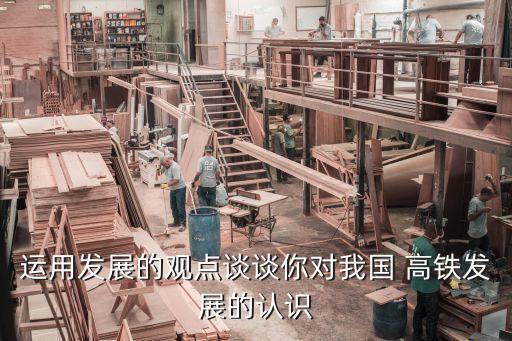 運(yùn)用發(fā)展的觀點(diǎn)談?wù)勀銓?duì)我國 高鐵發(fā)展的認(rèn)識(shí)