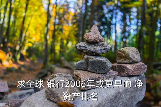 各大銀行凈資產,銀行股低于凈資產為何沒人買