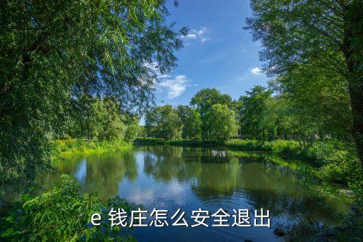e 錢(qián)莊怎么安全退出