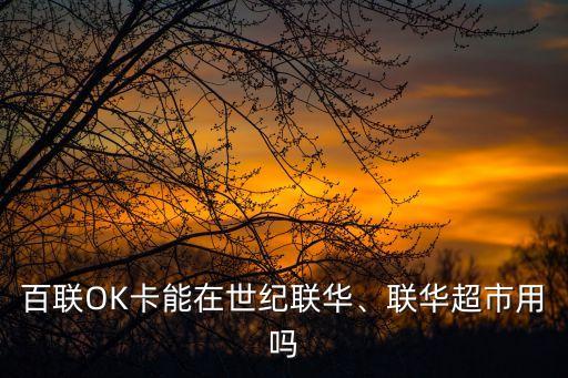 百聯(lián)OK卡能在世紀(jì)聯(lián)華、聯(lián)華超市用嗎
