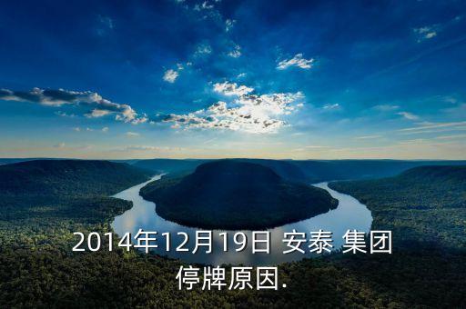 2014年12月19日 安泰 集團停牌原因.