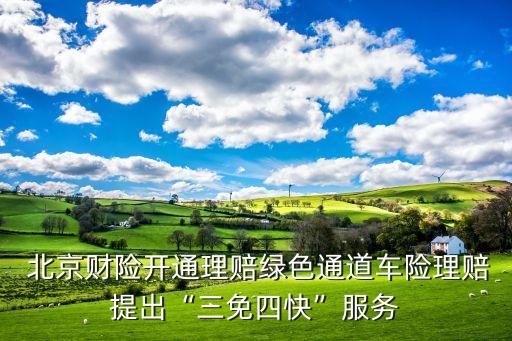  北京財(cái)險(xiǎn)開(kāi)通理賠綠色通道車險(xiǎn)理賠提出“三免四快”服務(wù)