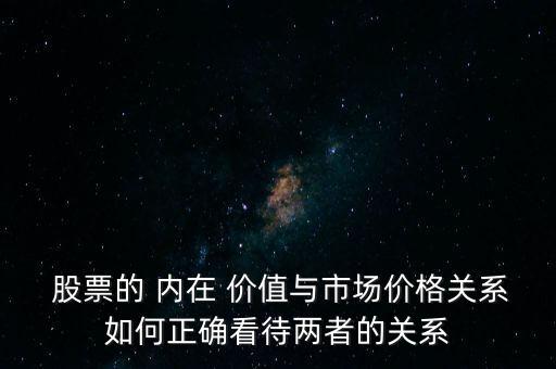 內在價值高于股票價值將會怎么樣,股票的內在價值和股票的市場價值