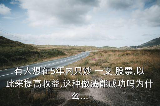 一只股票還是一支股票,一支股票反復買進賣出會怎么樣