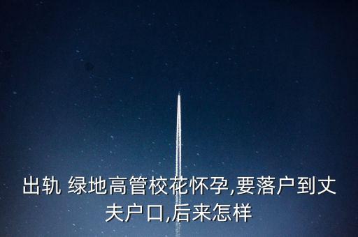 出軌 綠地高管?；☉言?要落戶到丈夫戶口,后來怎樣