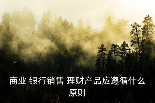 銀行理財(cái)營(yíng)銷
