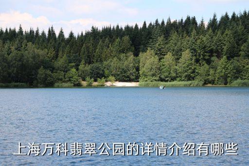  上海萬(wàn)科翡翠公園的詳情介紹有哪些