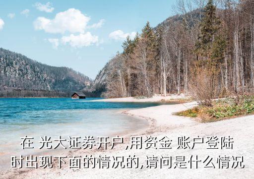 光大注冊(cè)股票賬戶(hù),一個(gè)人可以注冊(cè)幾個(gè)股票賬戶(hù)