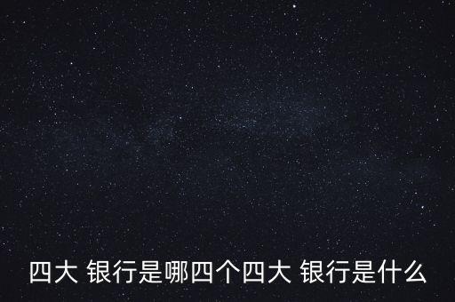 4大銀行指的那4大銀行