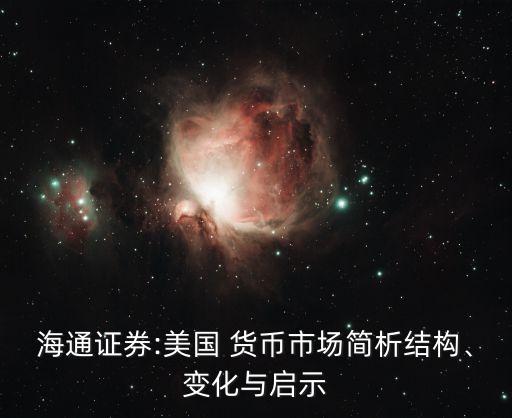 海通證券:美國 貨幣市場簡析結(jié)構(gòu)、變化與啟示