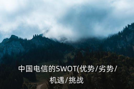 中國電信運(yùn)營分析月報