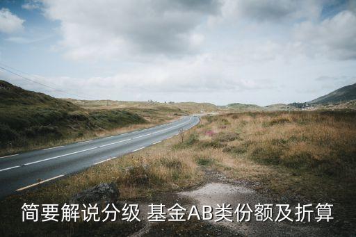 簡要解說分級(jí) 基金AB類份額及折算