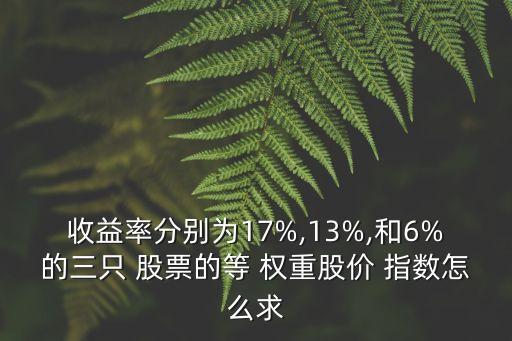 股票等權重指數算法,股票的權重指數是什么意思