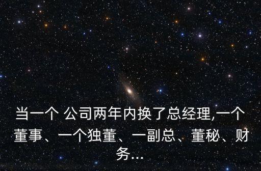 當(dāng)一個(gè) 公司兩年內(nèi)換了總經(jīng)理,一個(gè) 董事、一個(gè)獨(dú)董、一副總、董秘、財(cái)務(wù)...