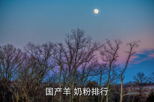 國產羊 奶粉排行