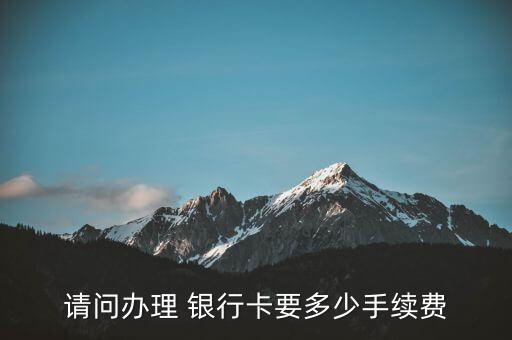 服務(wù)費是按銀行卡的張數(shù)收取嗎