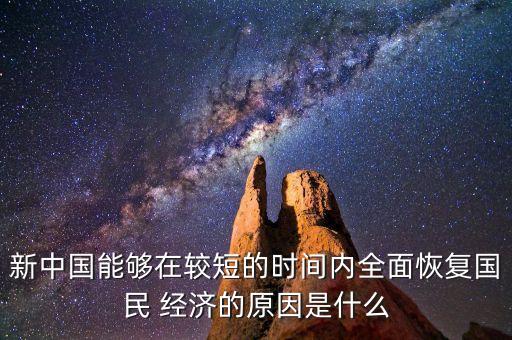 新中國能夠在較短的時間內(nèi)全面恢復(fù)國民 經(jīng)濟(jì)的原因是什么