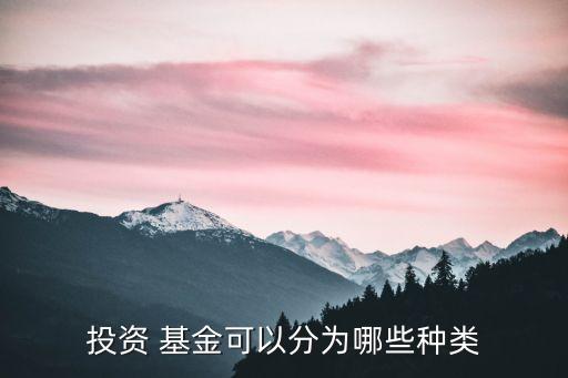 基金產(chǎn)品分類(lèi)