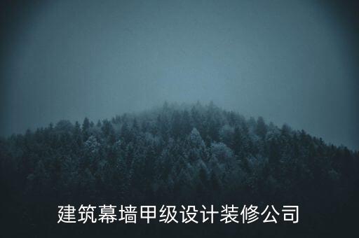 建筑幕墻甲級(jí)設(shè)計(jì)裝修公司