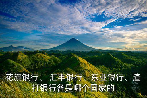 花旗銀行、 匯豐銀行、東亞銀行、渣打銀行各是哪個國家的
