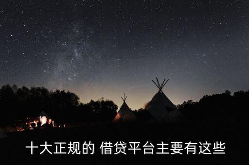 中國網絡借貸金融服務十大影響力品牌