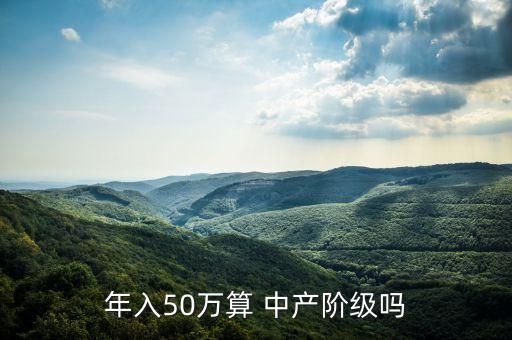 年入50萬算 中產(chǎn)階級(jí)嗎