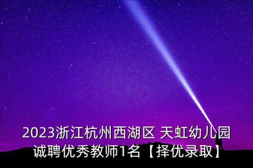 天虹教育集團,臨沂天虹教育怎么樣