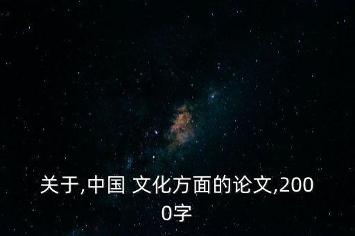 關于,中國 文化方面的論文,2000字