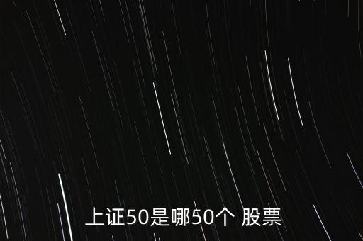  上證50是哪50個 股票
