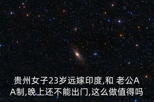 貴州女子23歲遠(yuǎn)嫁印度,和 老公AA制,晚上還不能出門(mén),這么做值得嗎