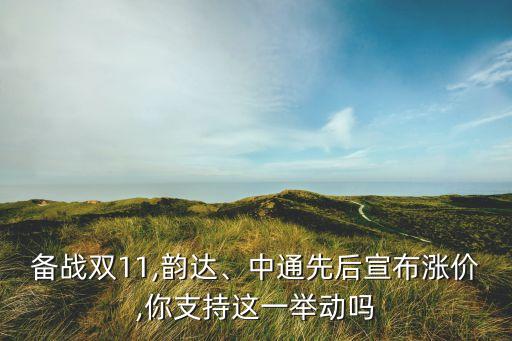 備戰(zhàn)雙11,韻達(dá)、中通先后宣布漲價,你支持這一舉動嗎